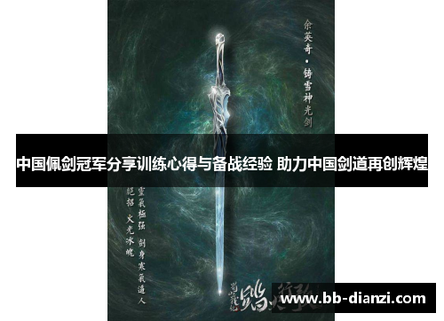 中国佩剑冠军分享训练心得与备战经验 助力中国剑道再创辉煌